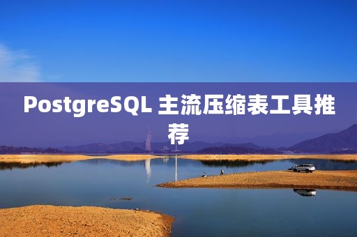PostgreSQL 主流压缩表工具推荐