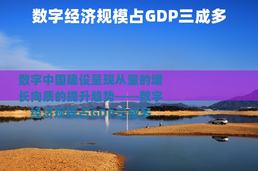 数字经济规模占GDP三成多