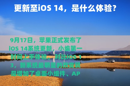 更新至iOS 14，是什么体验？