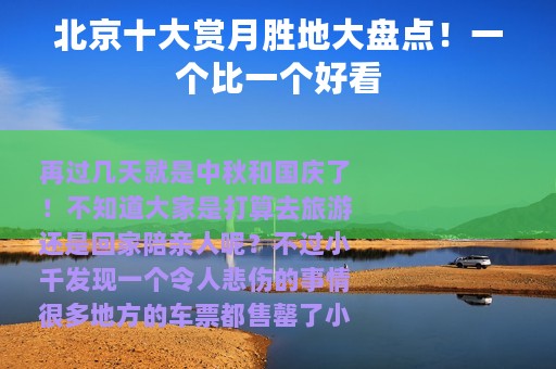 北京十大赏月胜地大盘点！一个比一个好看