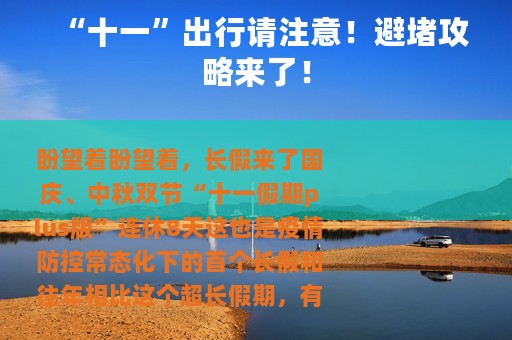 “十一”出行请注意！避堵攻略来了！