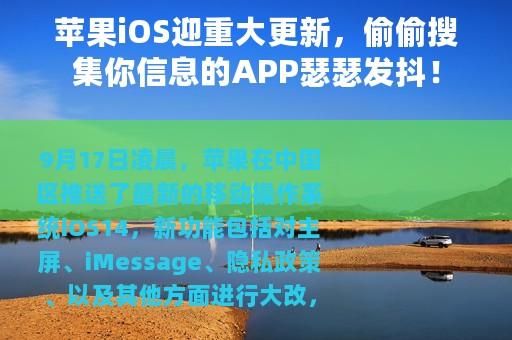 苹果iOS迎重大更新，偷偷搜集你信息的APP瑟瑟发抖！