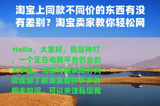 淘宝上同款不同价的东西有没有差别？淘宝卖家教你轻松网购