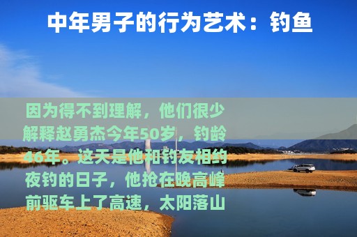 中年男子的行为艺术：钓鱼