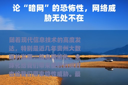 论“暗网”的恐怖性，网络威胁无处不在