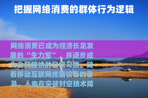 把握网络消费的群体行为逻辑