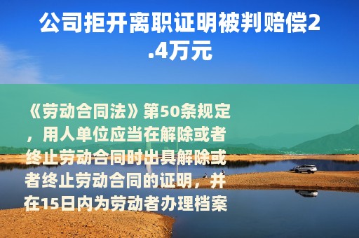 公司拒开离职证明被判赔偿2.4万元