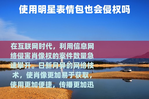 使用明星表情包也会侵权吗