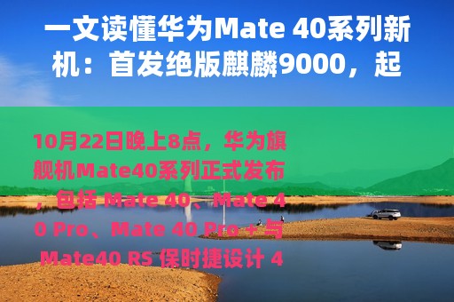 一文读懂华为Mate 40系列新机：首发绝版麒麟9000，起售价比去年贵了100欧元