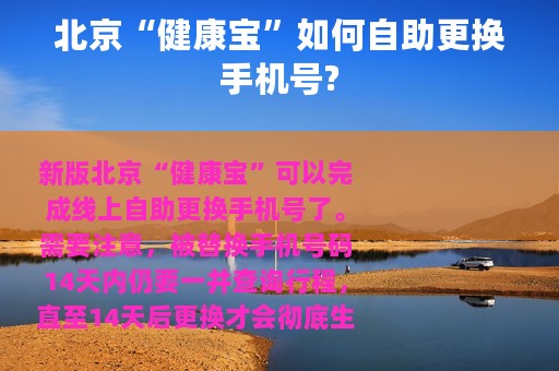 北京“健康宝”如何自助更换手机号?