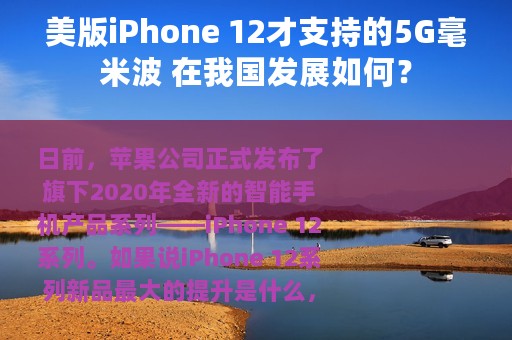 美版iPhone 12才支持的5G毫米波 在我国发展如何？