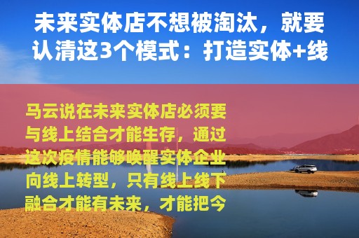 未来实体店不想被淘汰，就要认清这3个模式：打造实体+线上模式