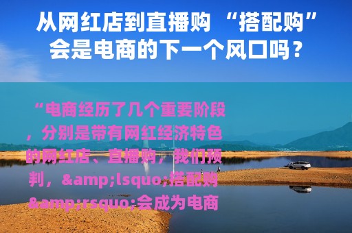 从网红店到直播购 “搭配购”会是电商的下一个风口吗？