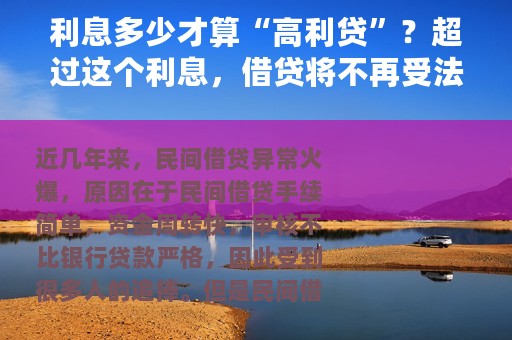 利息多少才算“高利贷”？超过这个利息，借贷将不再受法律保护