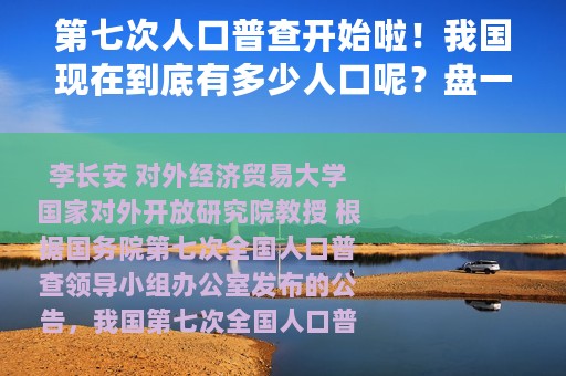 第七次人口普查开始啦！我国现在到底有多少人口呢？盘一盘我国人口的那些事儿