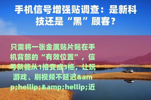 手机信号增强贴调查：是新科技还是“黑”顾客？