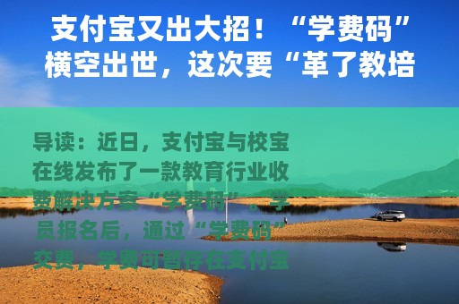 支付宝又出大招！“学费码”横空出世，这次要“革了教培机构的命”？