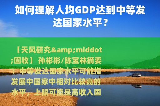 如何理解人均GDP达到中等发达国家水平？