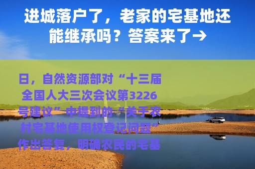 进城落户了，老家的宅基地还能继承吗？答案来了→