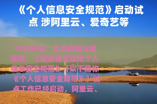 《个人信息安全规范》启动试点 涉阿里云、爱奇艺等