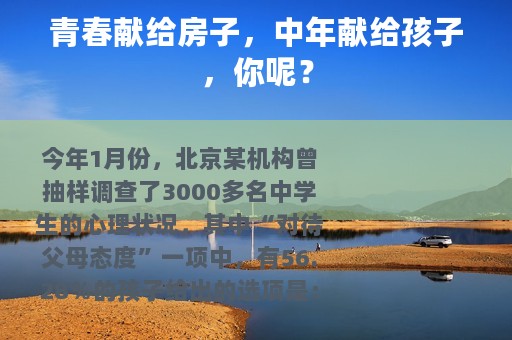 青春献给房子，中年献给孩子，你呢？