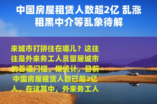 中国房屋租赁人数超2亿 乱涨租黑中介等乱象待解