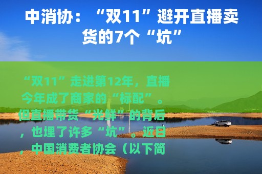 中消协：“双11”避开直播卖货的7个“坑”