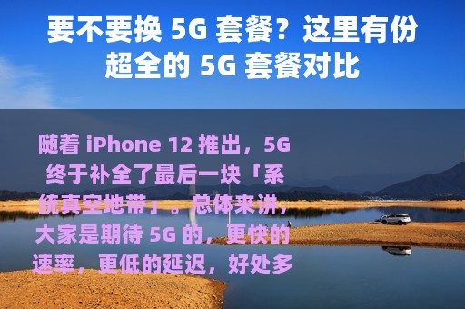 要不要换 5G 套餐？这里有份超全的 5G 套餐对比