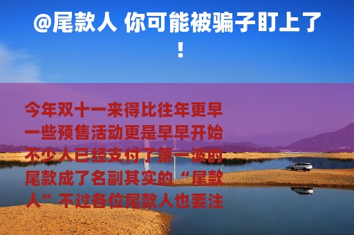 @尾款人 你可能被骗子盯上了！