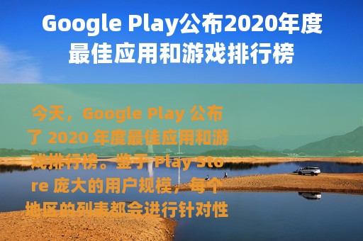 Google Play公布2020年度最佳应用和游戏排行榜