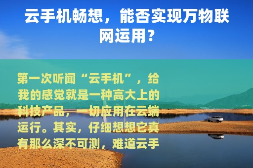 云手机畅想，能否实现万物联网运用？