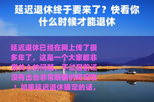 延迟退休终于要来了？快看你什么时候才能退休