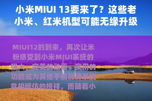 小米MIUI 13要来了？这些老小米、红米机型可能无缘升级了