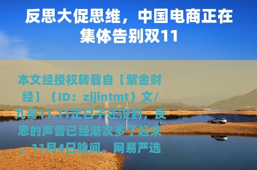 反思大促思维，中国电商正在集体告别双11
