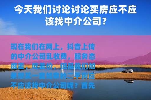 今天我们讨论讨论买房应不应该找中介公司？