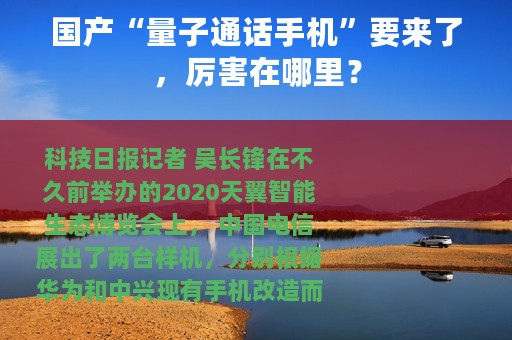 国产“量子通话手机”要来了，厉害在哪里？