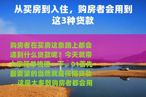 从买房到入住，购房者会用到这3种贷款