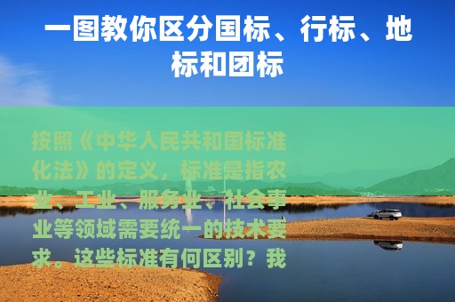 一图教你区分国标、行标、地标和团标