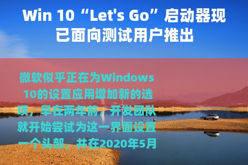 Win 10“Let's Go”启动器现已面向测试用户推出