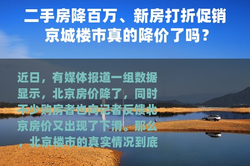 二手房降百万、新房打折促销 京城楼市真的降价了吗？