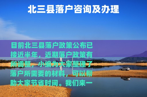 北三县落户咨询及办理