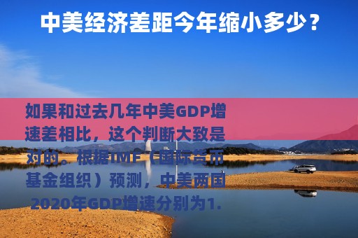 中美经济差距今年缩小多少？