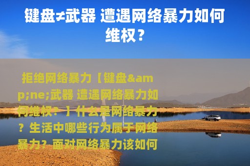 键盘≠武器 遭遇网络暴力如何维权？