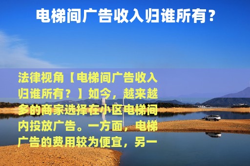 电梯间广告收入归谁所有？