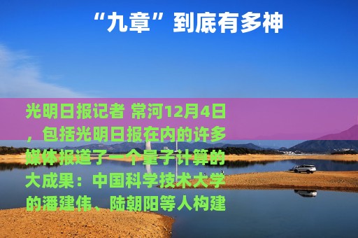 “九章”到底有多神