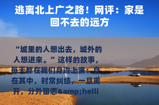 逃离北上广之路！网评：家是回不去的远方