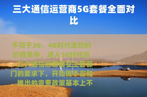 三大通信运营商5G套餐全面对比
