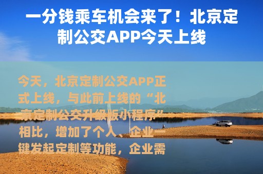 一分钱乘车机会来了！北京定制公交APP今天上线