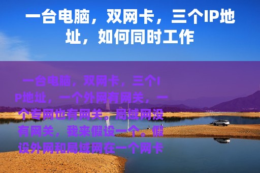 一台电脑，双网卡，三个IP地址，如何同时工作