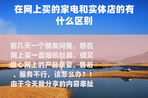 在网上买的家电和实体店的有什么区别